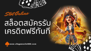 สล็อต สมัครรับเครดิตฟรีทันที