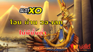 สล็อตxo โอน ผ่าน วอ เลท ไม่มีขั้นต่ํา